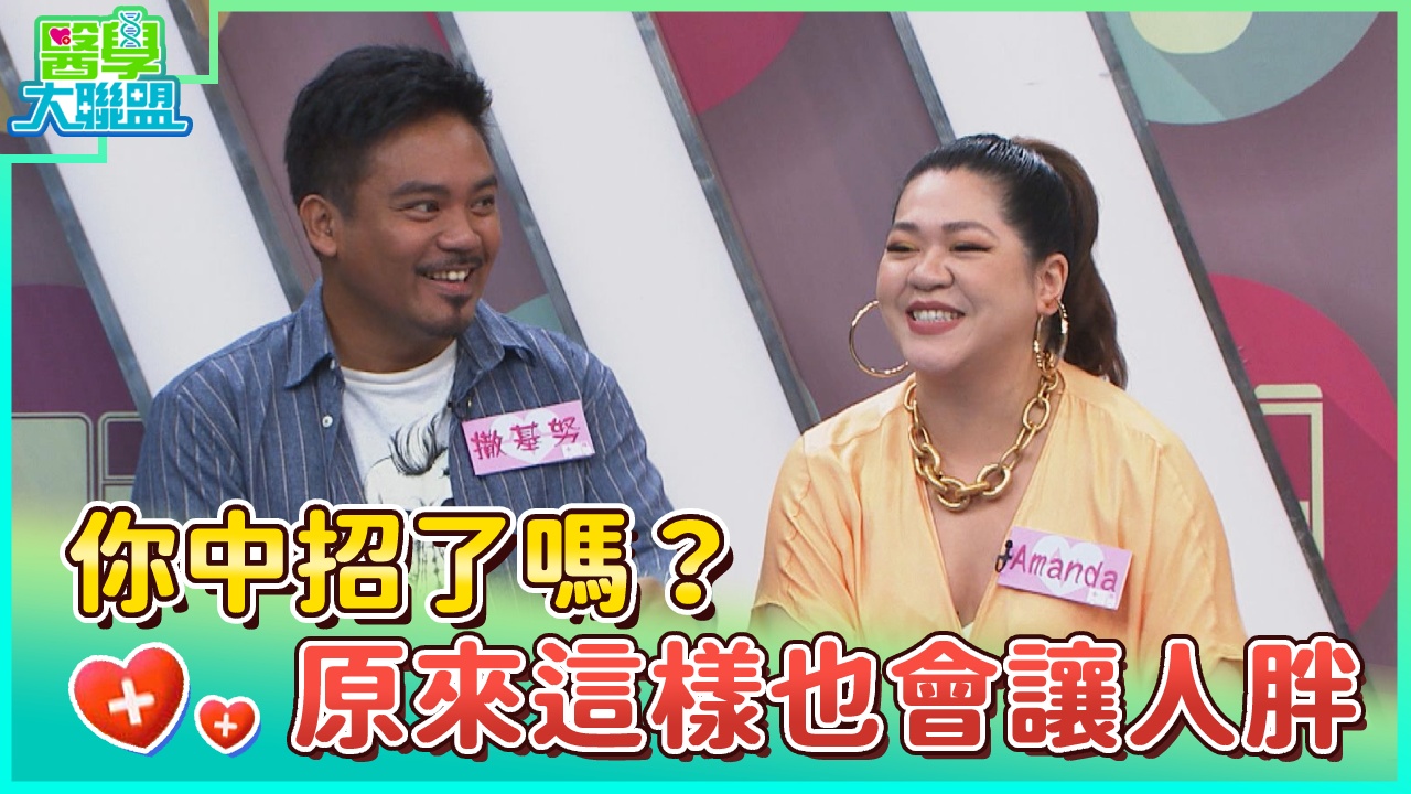 你中招了嗎？原來這樣也會讓人胖